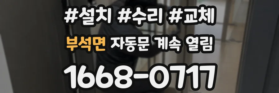 부석면 자동문 계속 열림