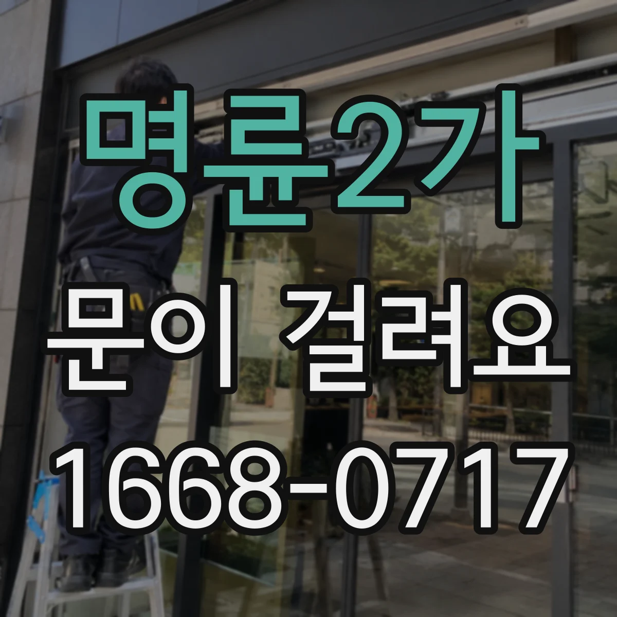 명륜2가 문이 걸려요 문이 한쪽으로 치우치며 걸리는 원인 점검
