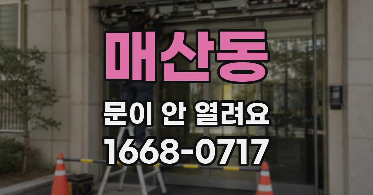 매산동 문이 안 열려요