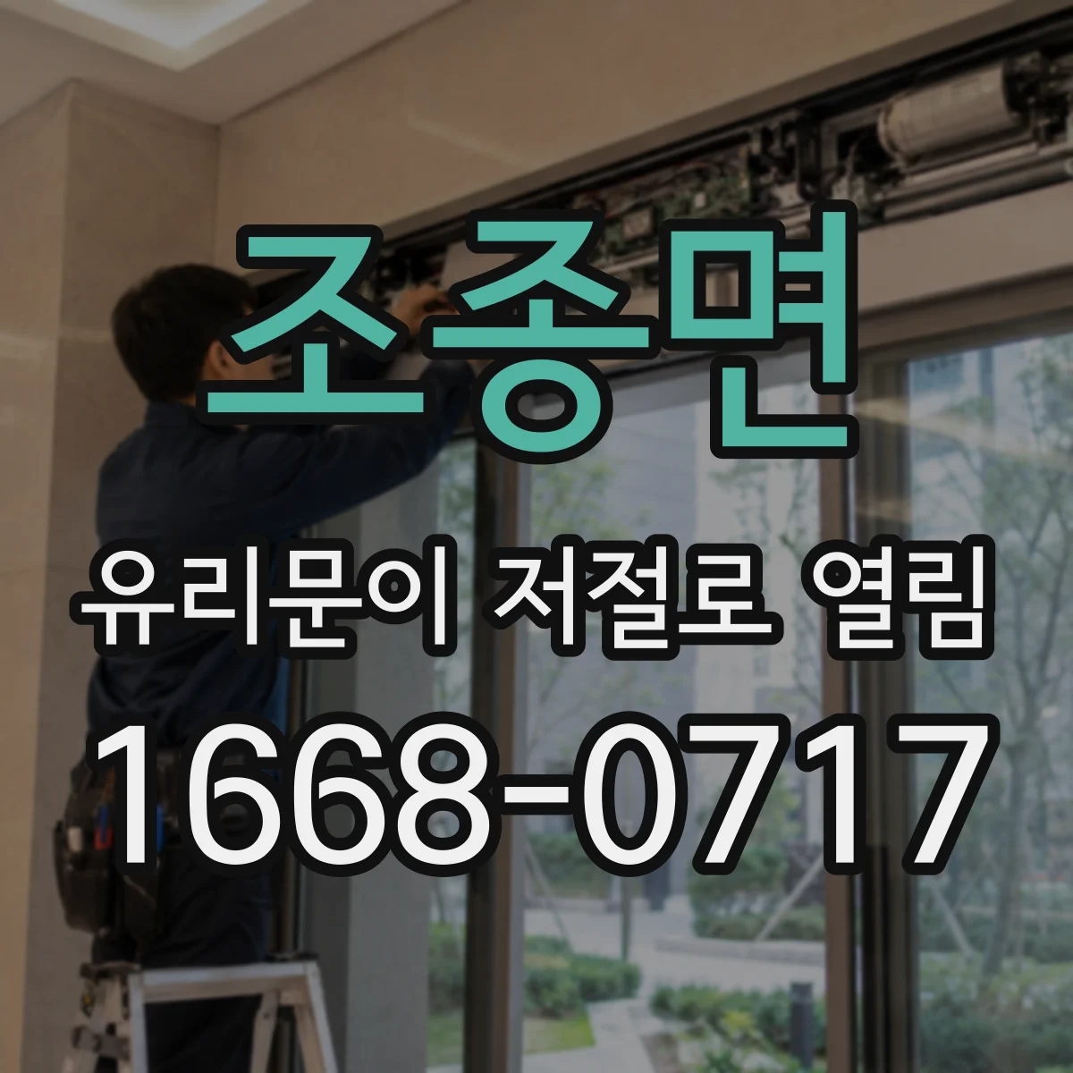 조종면 유리문이 저절로 열림