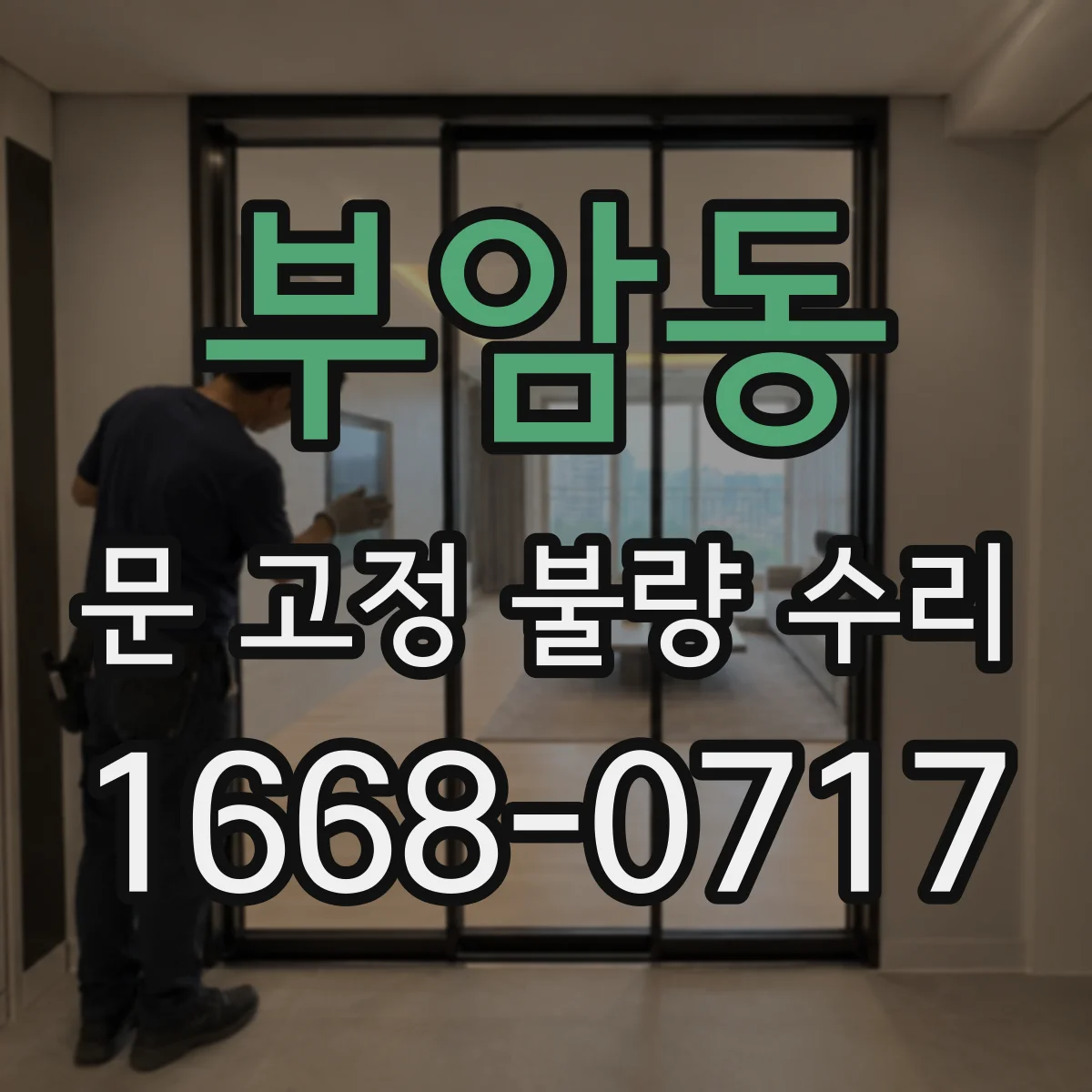 부암동 문 고정 불량 수리