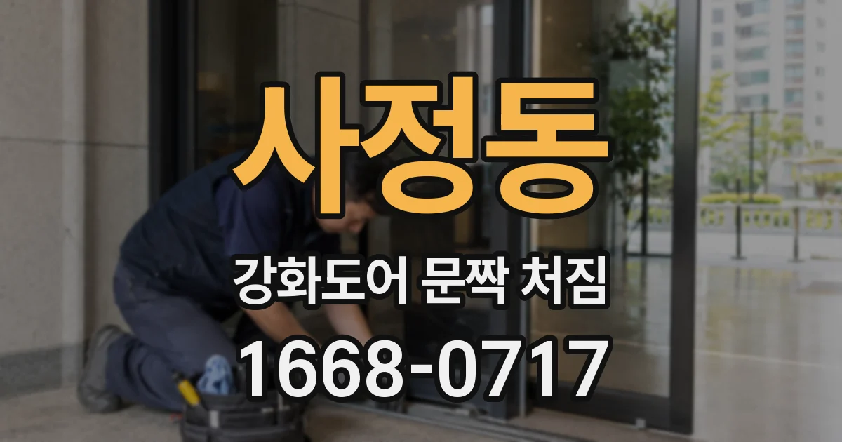 사정동 강화도어 문짝 처짐