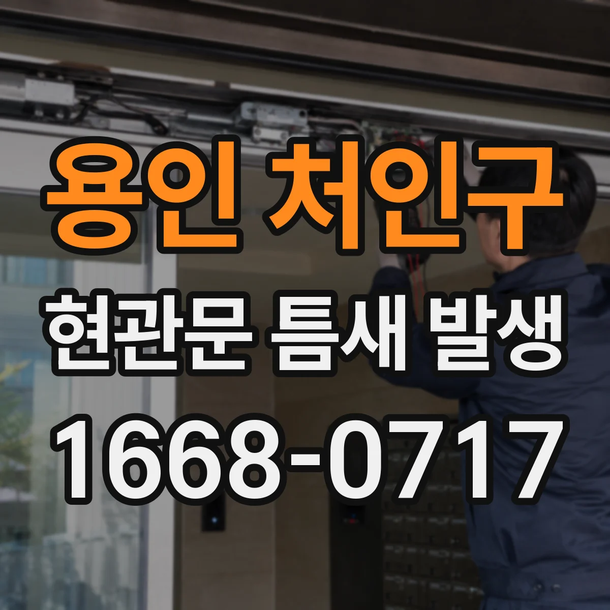 용인 처인구 현관문 틈새 발생