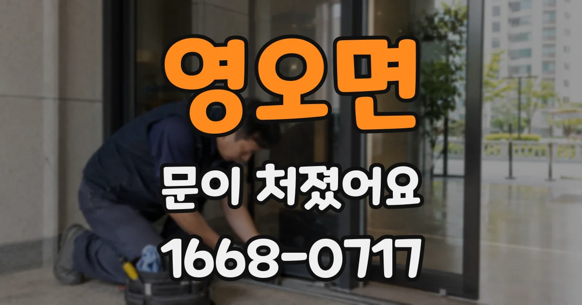 영오면 문이 처졌어요