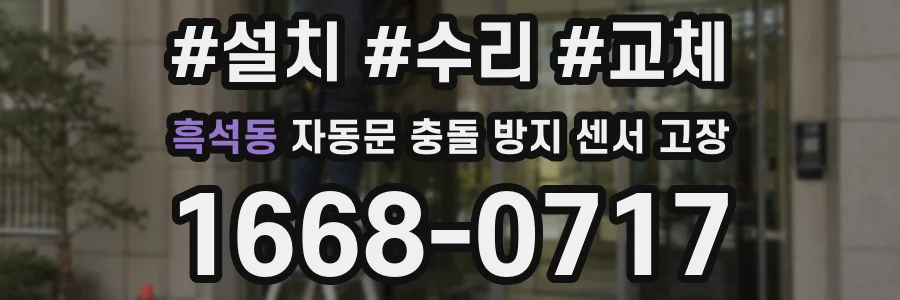 흑석동 자동문 충돌 방지 센서 고장