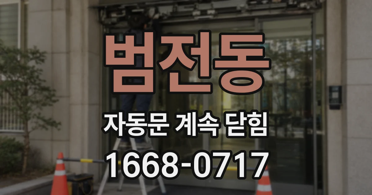 범전동 자동문 계속 닫힘