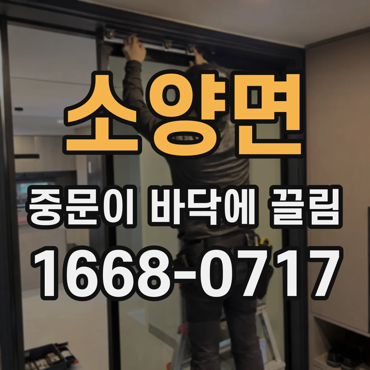 소양면 중문이 바닥에 끌림