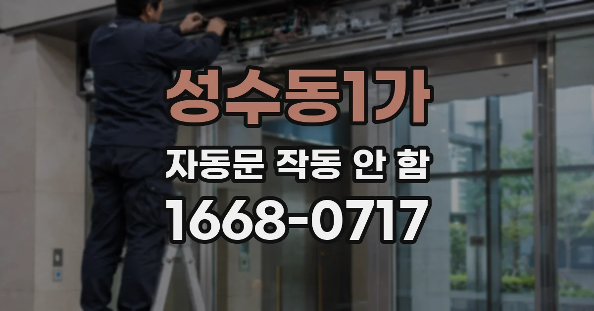 성수동1가 자동문 작동 안 함