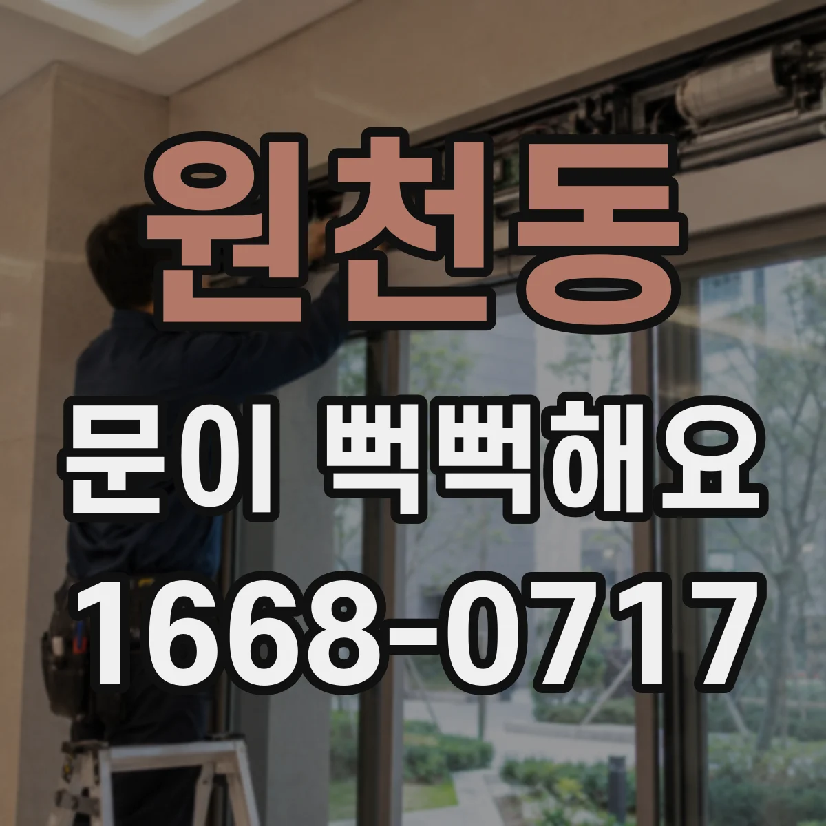 원천동 문이 뻑뻑해요