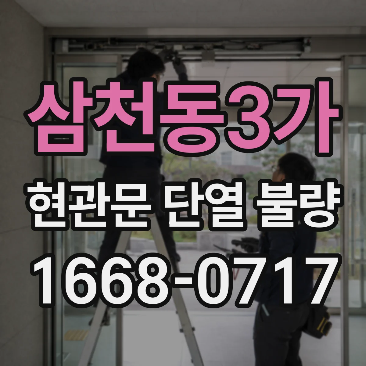 삼천동3가 현관문 단열 불량