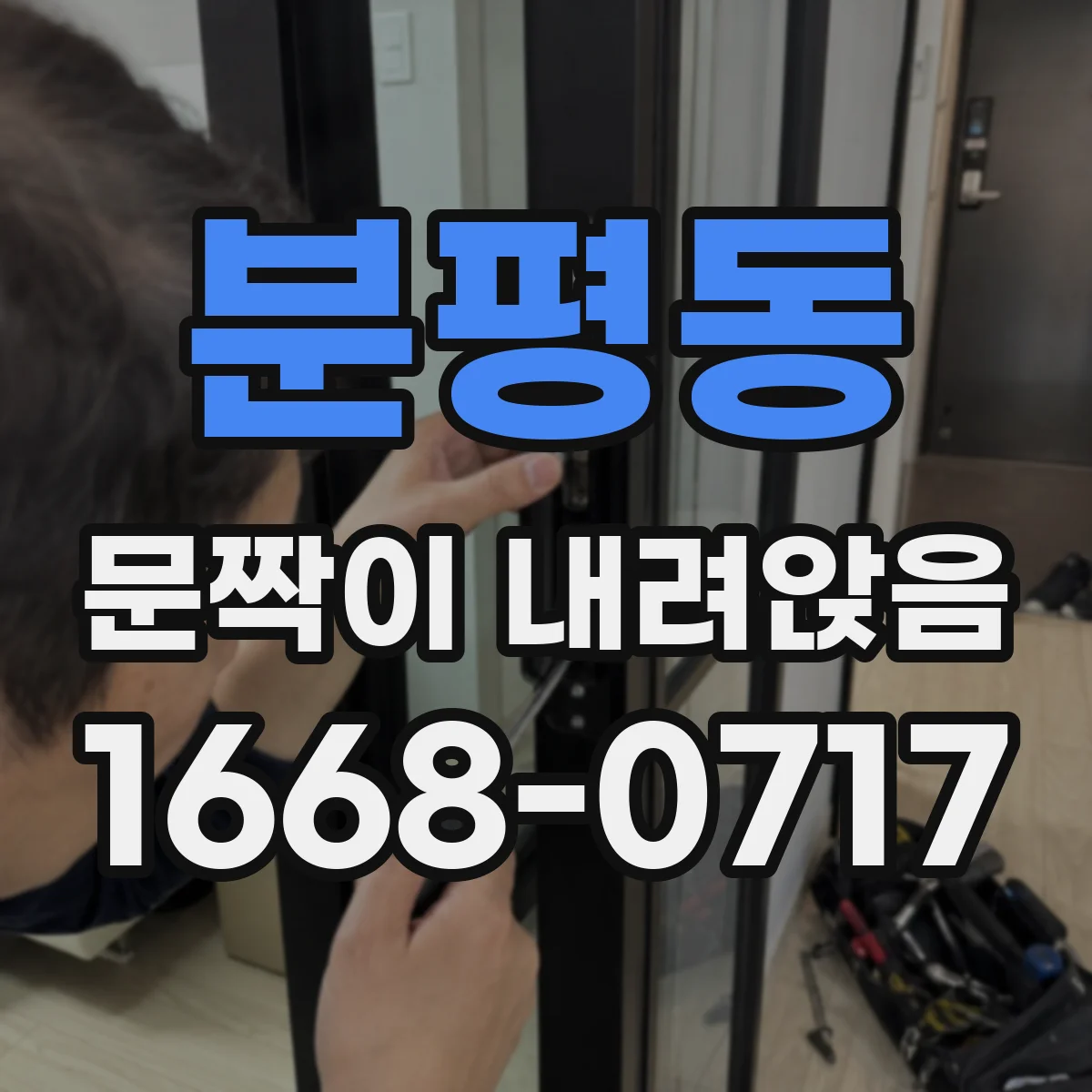 분평동 문짝이 내려앉음