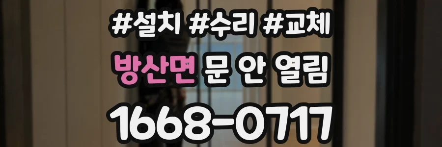 방산면 문 안 열림