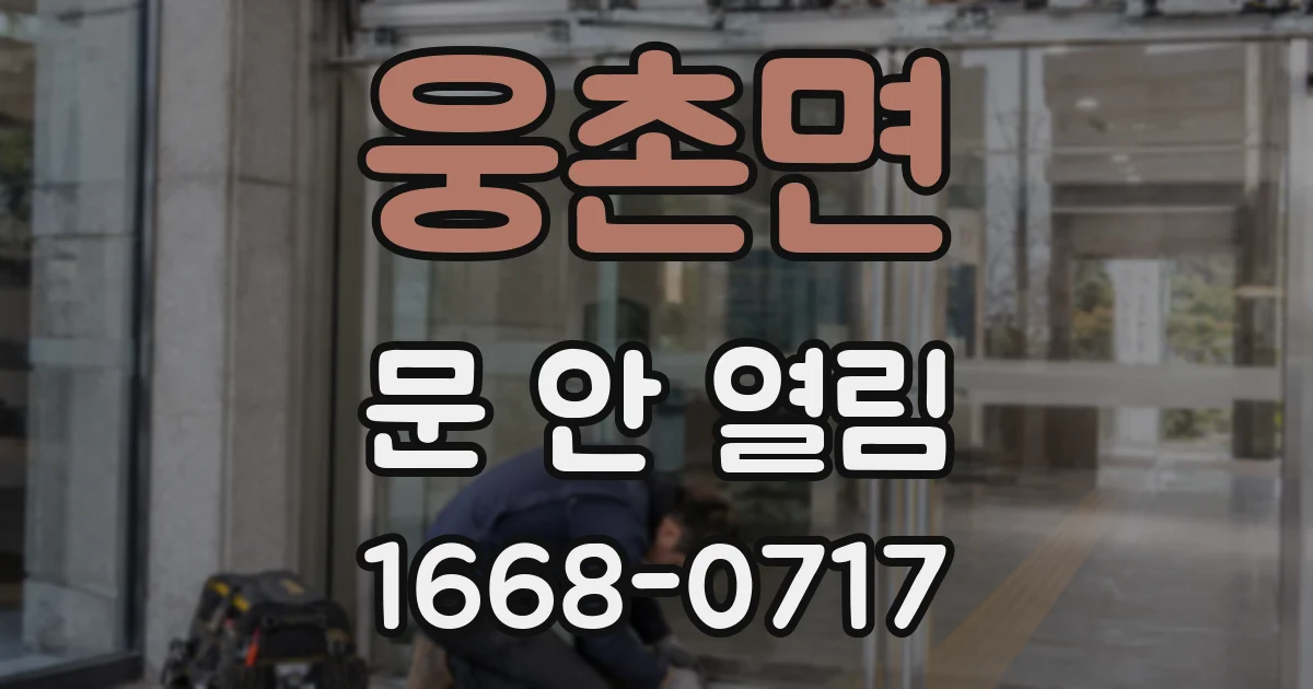웅촌면 문 안 열림