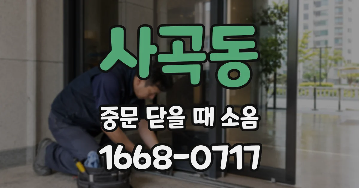 사곡동 중문 닫을 때 소음