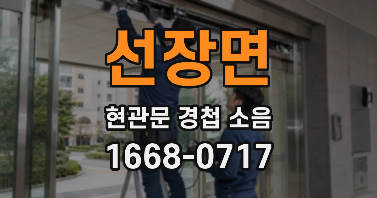 선장면 현관문 경첩 소음