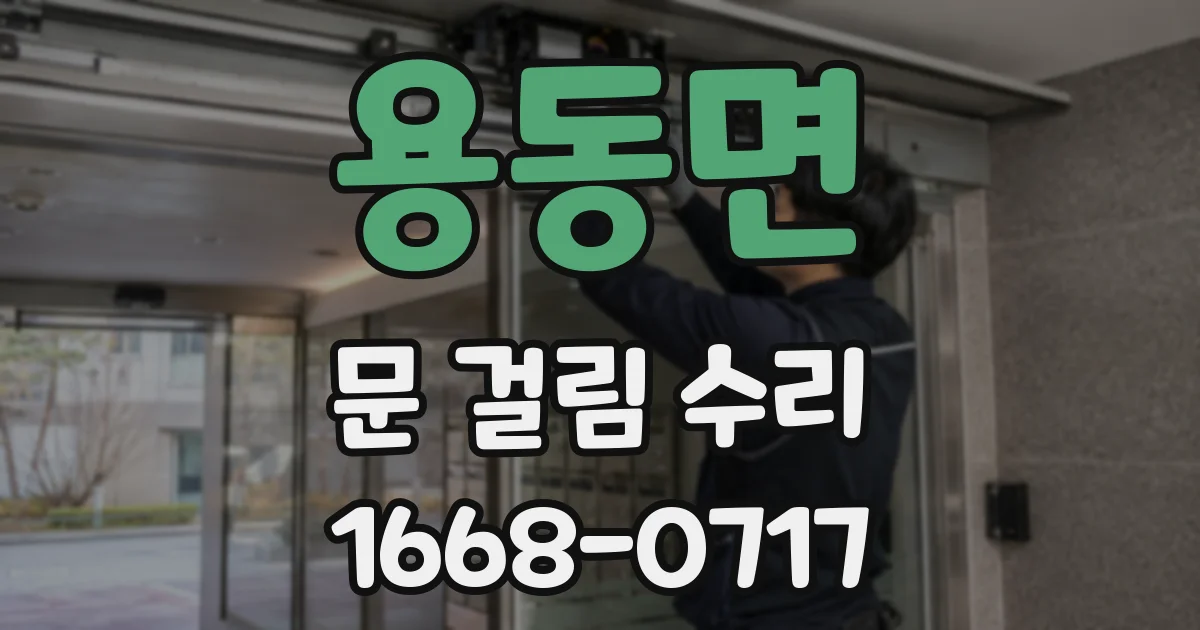 용동면 문 걸림 수리