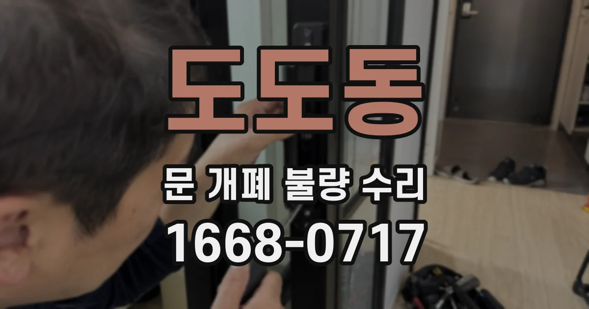도도동 문 개폐 불량 수리