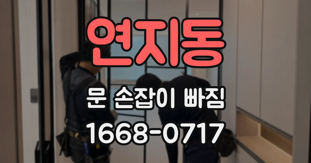 연지동 문 손잡이 빠짐