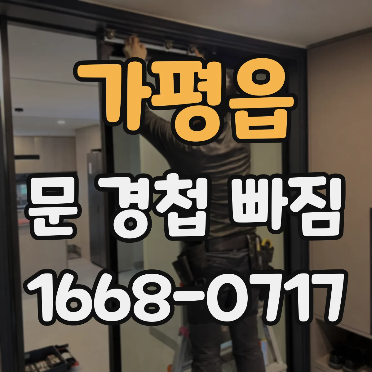 가평읍 문 경첩 빠짐