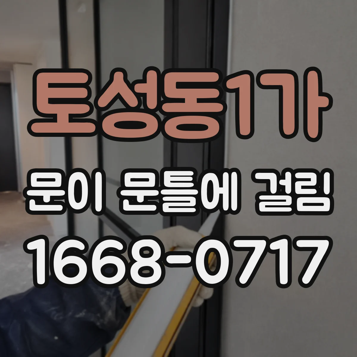 토성동1가 문이 문틀에 걸림