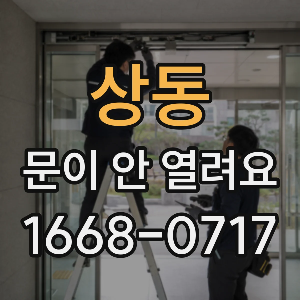 상동 문이 안 열려요