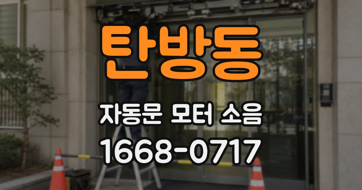 탄방동 자동문 모터 소음