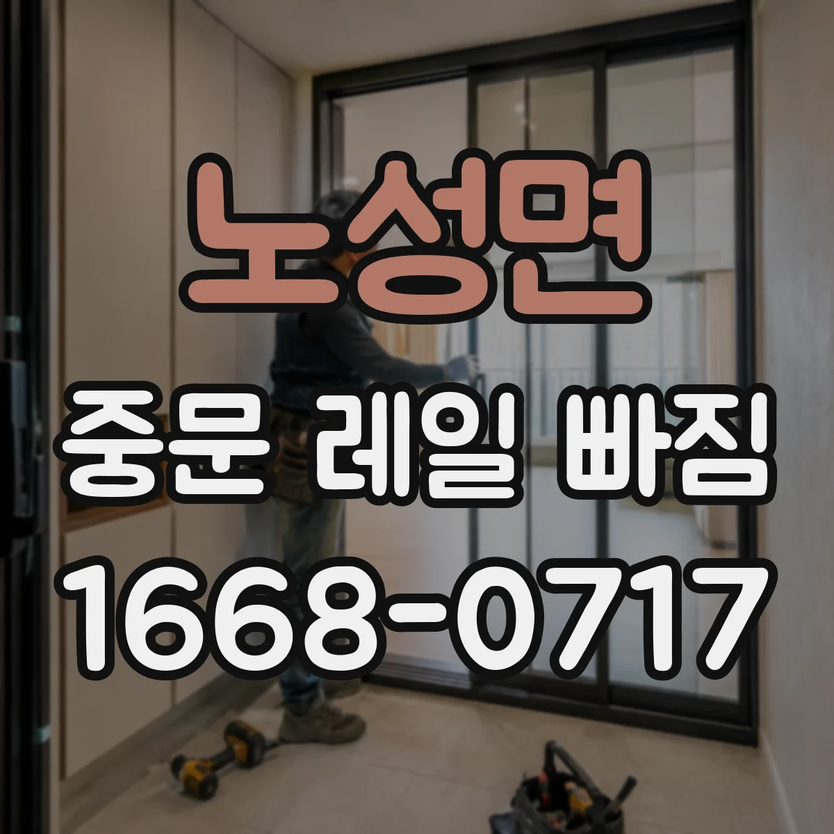 노성면 중문 레일 빠짐