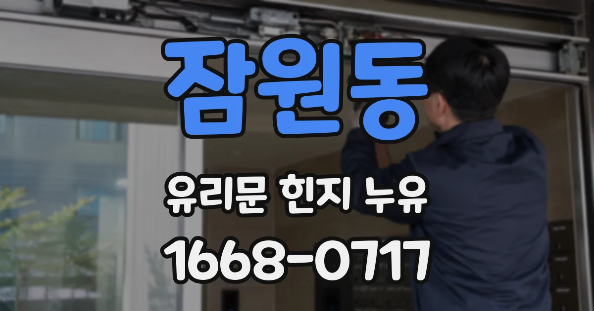 잠원동 유리문 힌지 누유