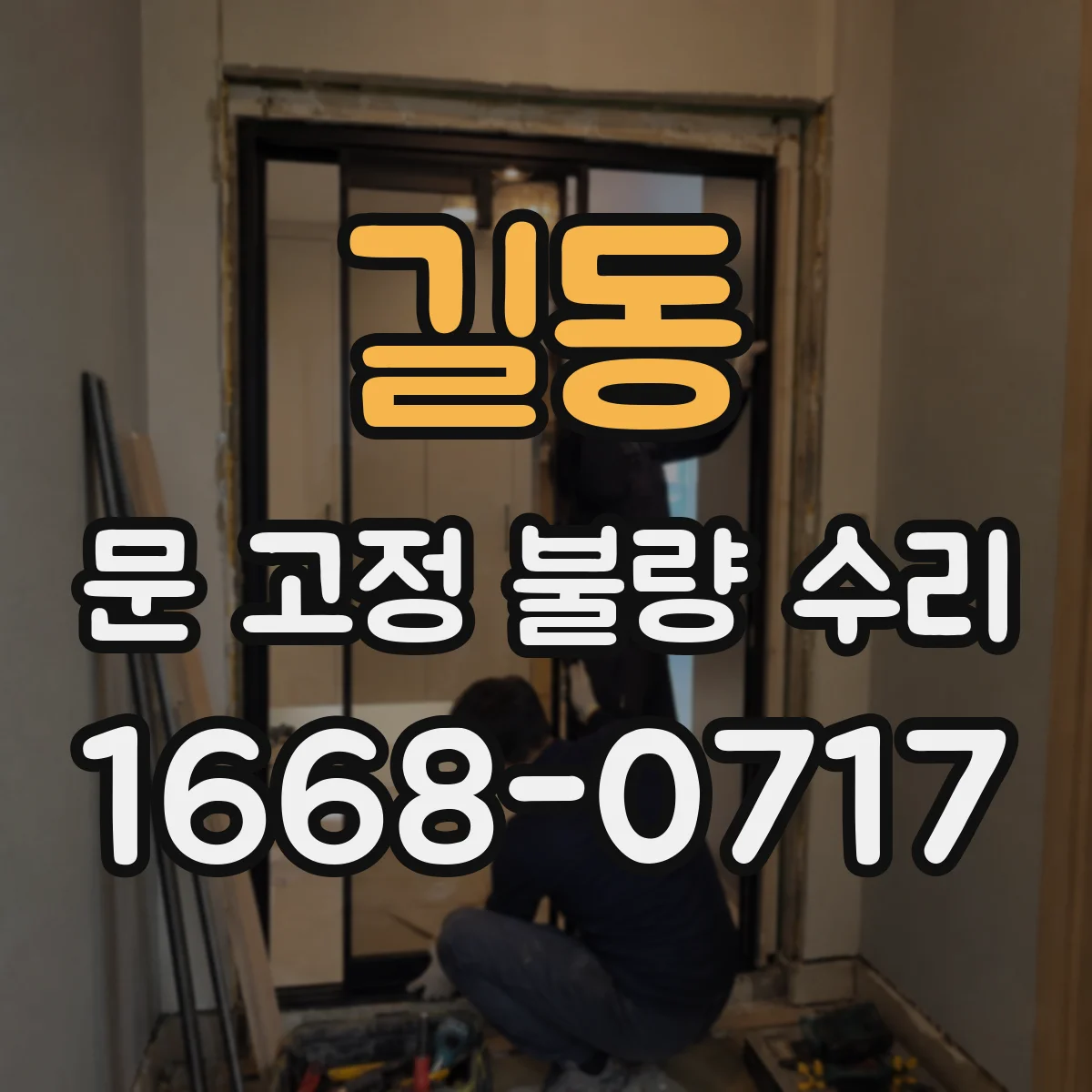 길동 문 고정 불량 수리