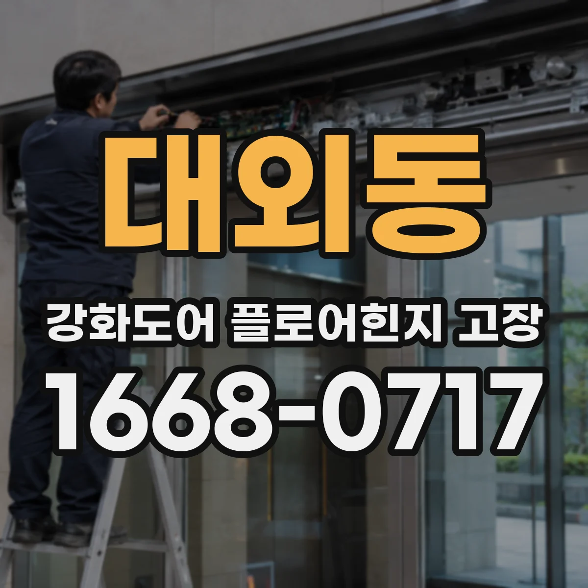 대외동 강화도어 플로어힌지 고장
