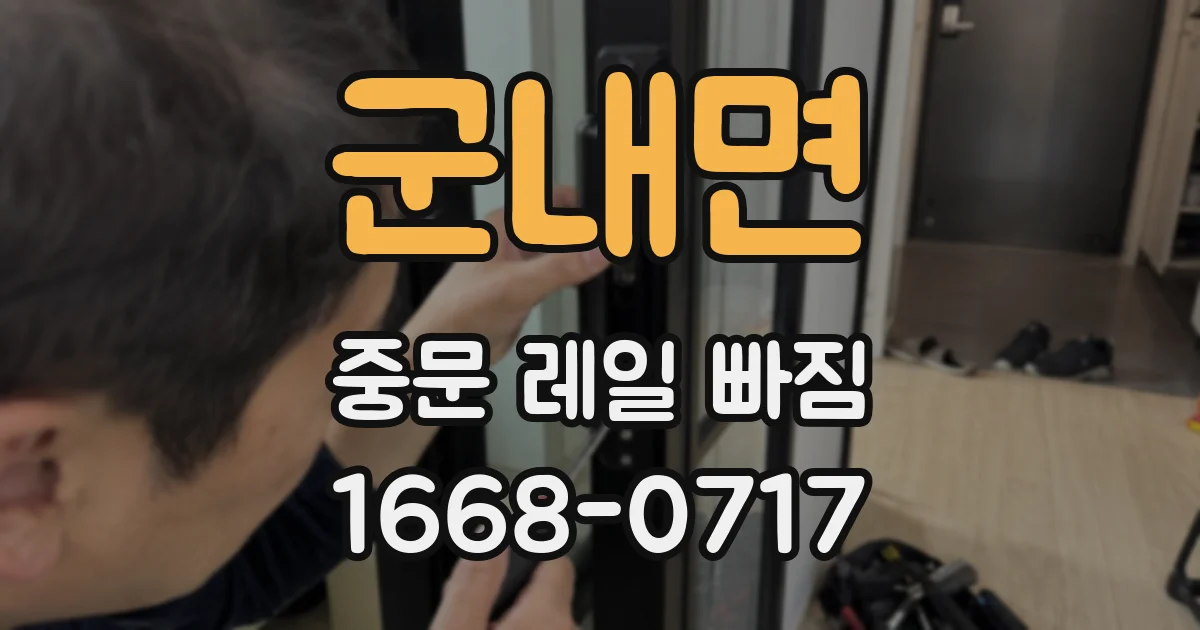 군내면 중문 레일 빠짐
