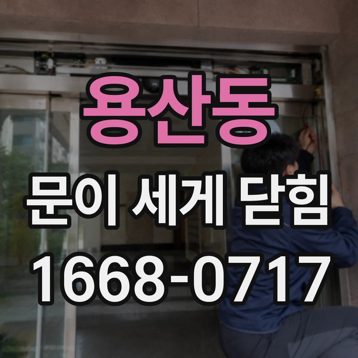 용산동 문이 세게 닫힘