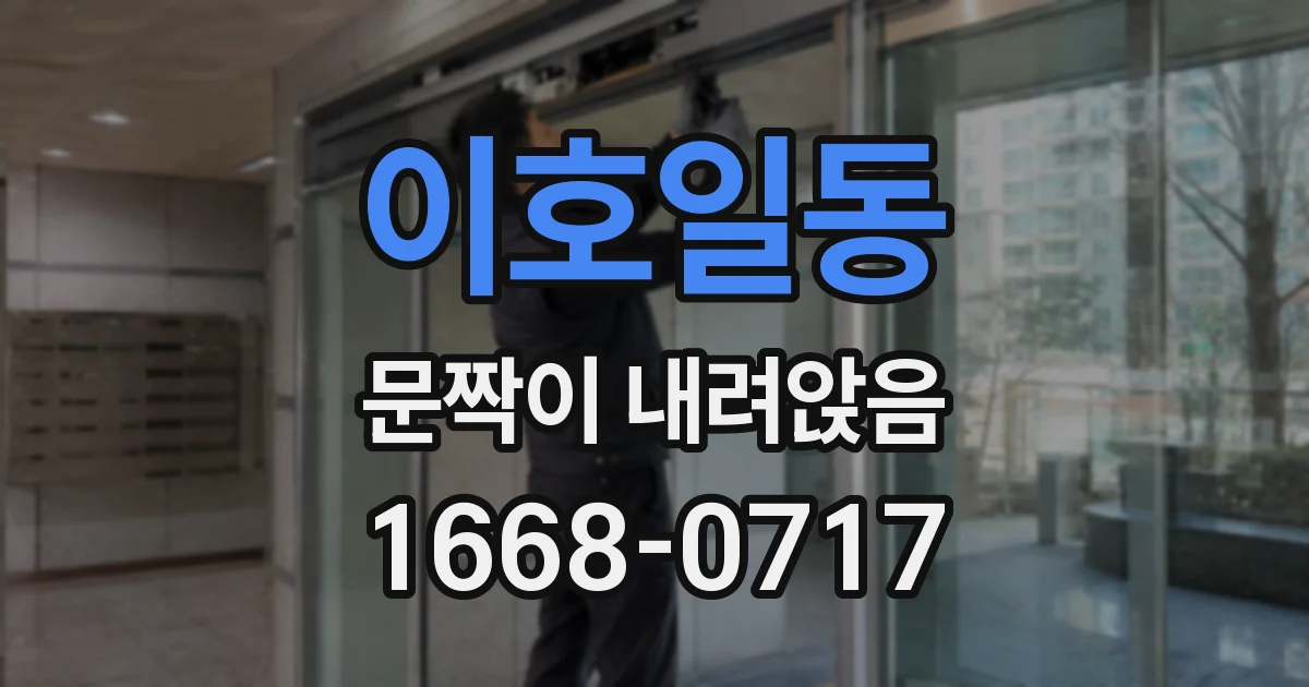 이호일동 문짝이 내려앉음