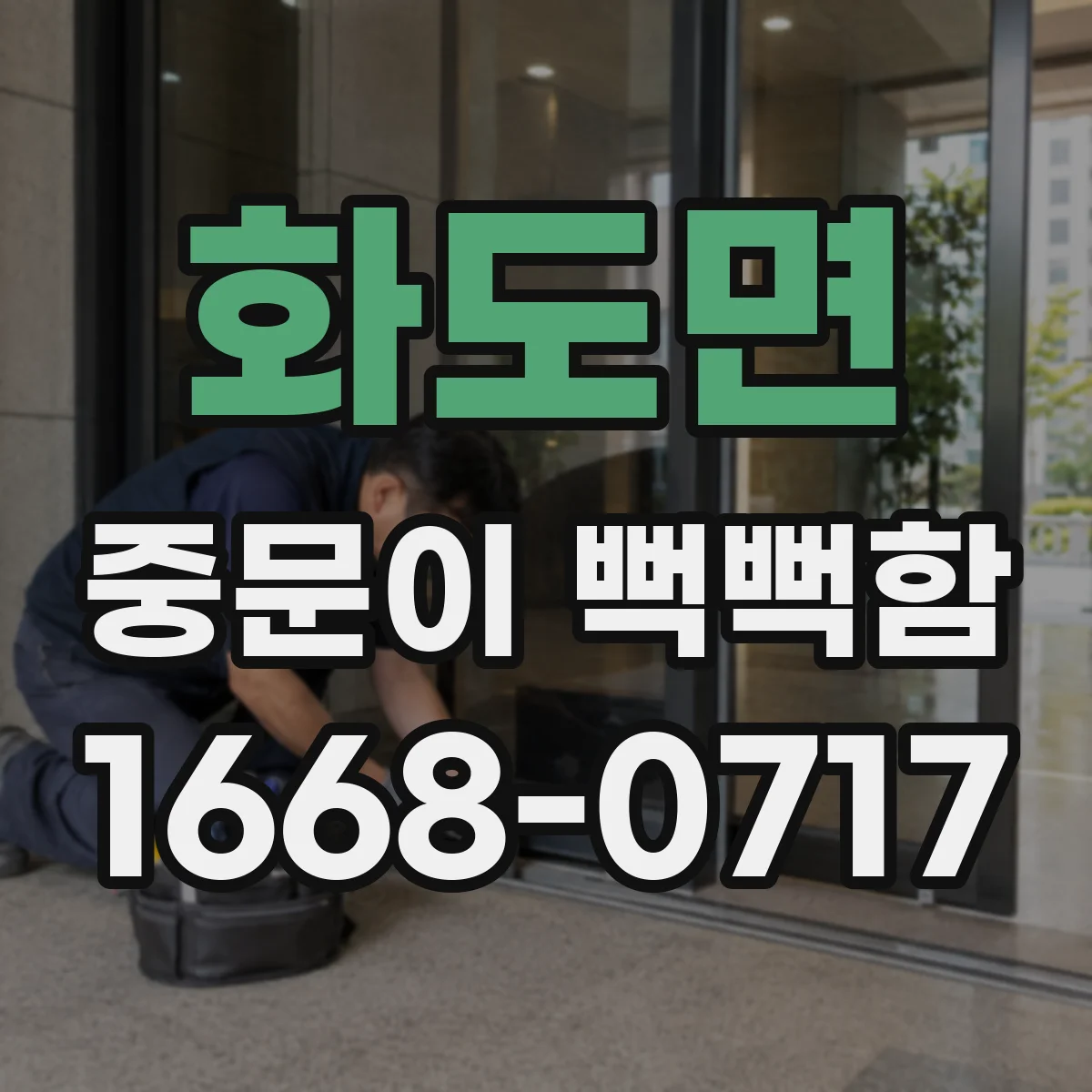 화도면 중문이 뻑뻑함