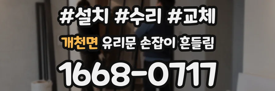 개천면 유리문 손잡이 흔들림