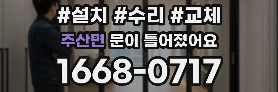 주산면 문이 틀어졌어요
