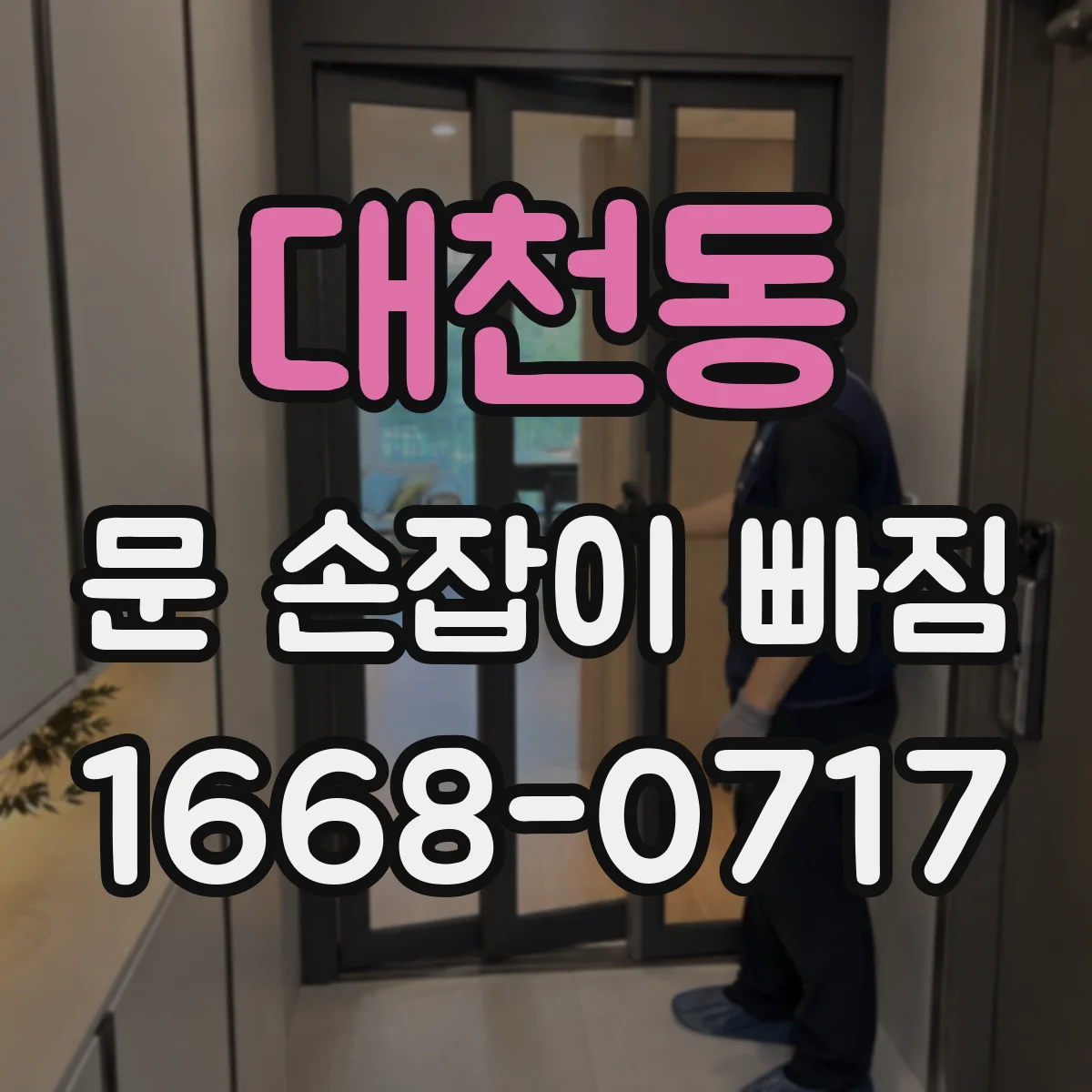 대천동 문 손잡이 빠짐