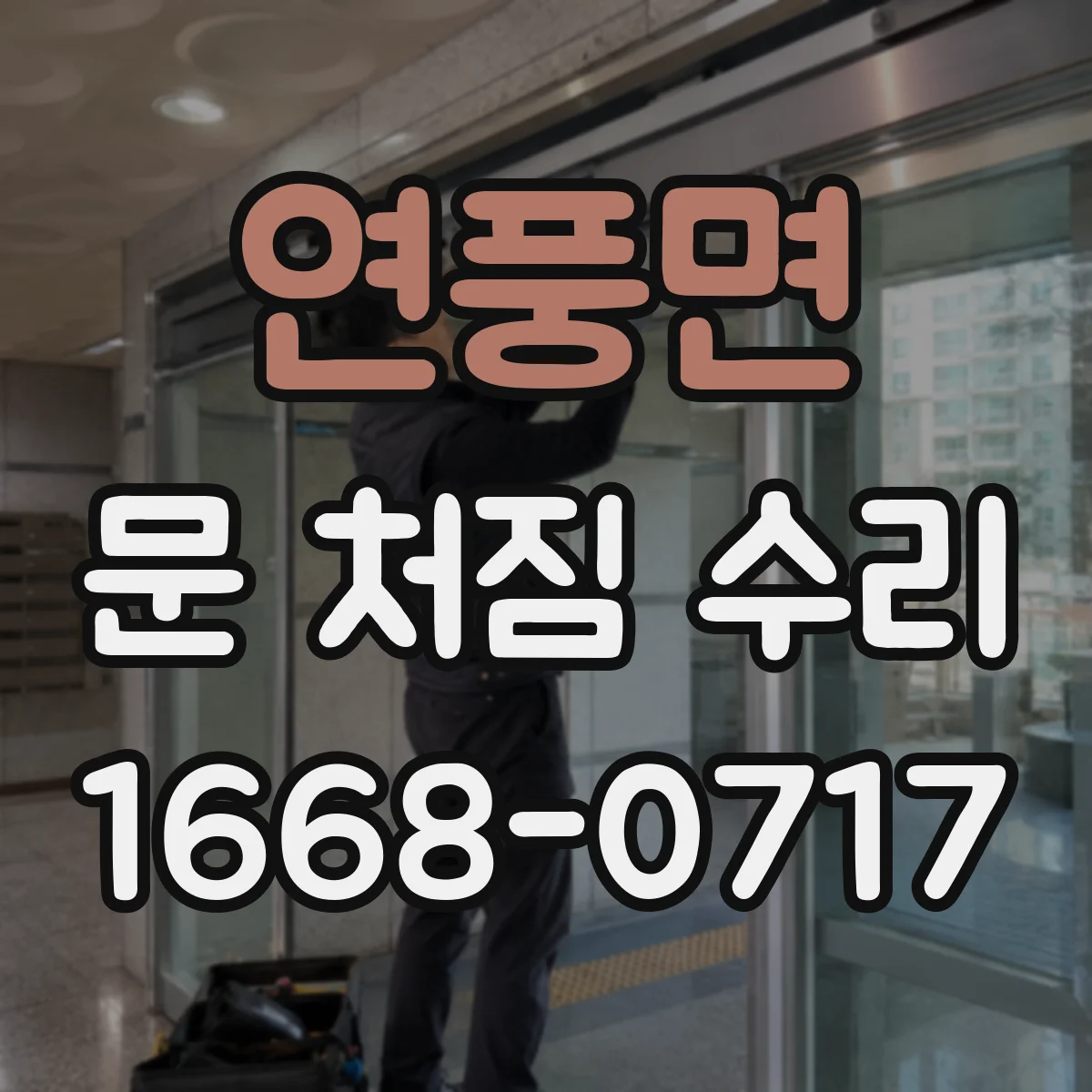 연풍면 문 처짐 수리