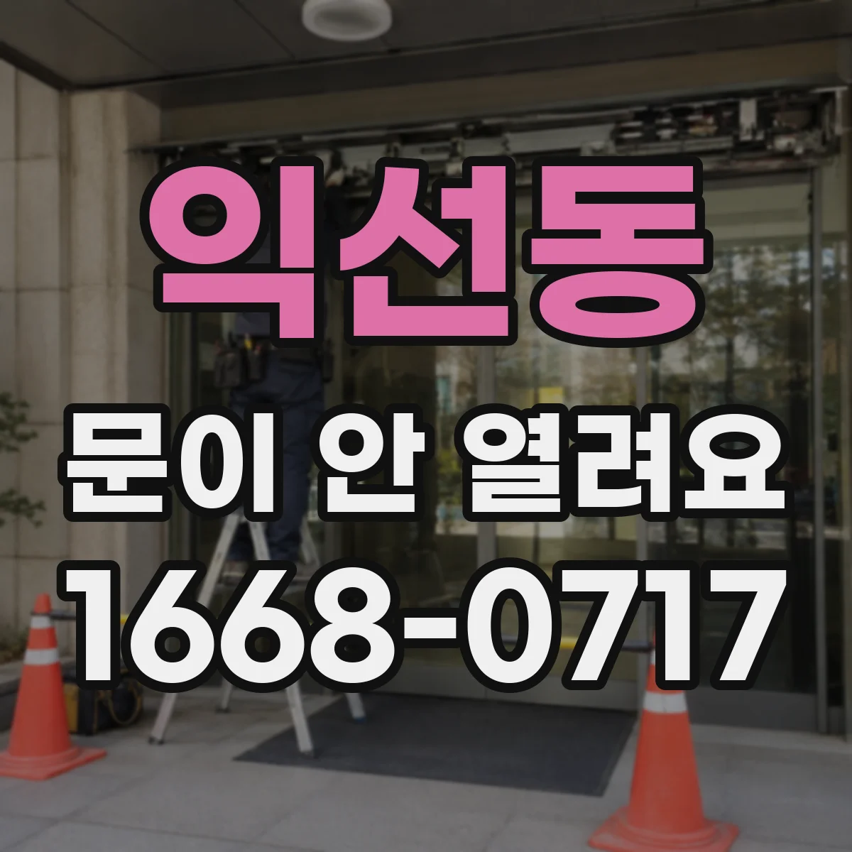 익선동 문이 안 열려요 운전 종료 후에도 타이머 잔여로 잠겨요