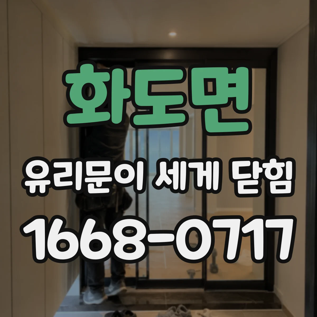 화도면 유리문이 세게 닫힘