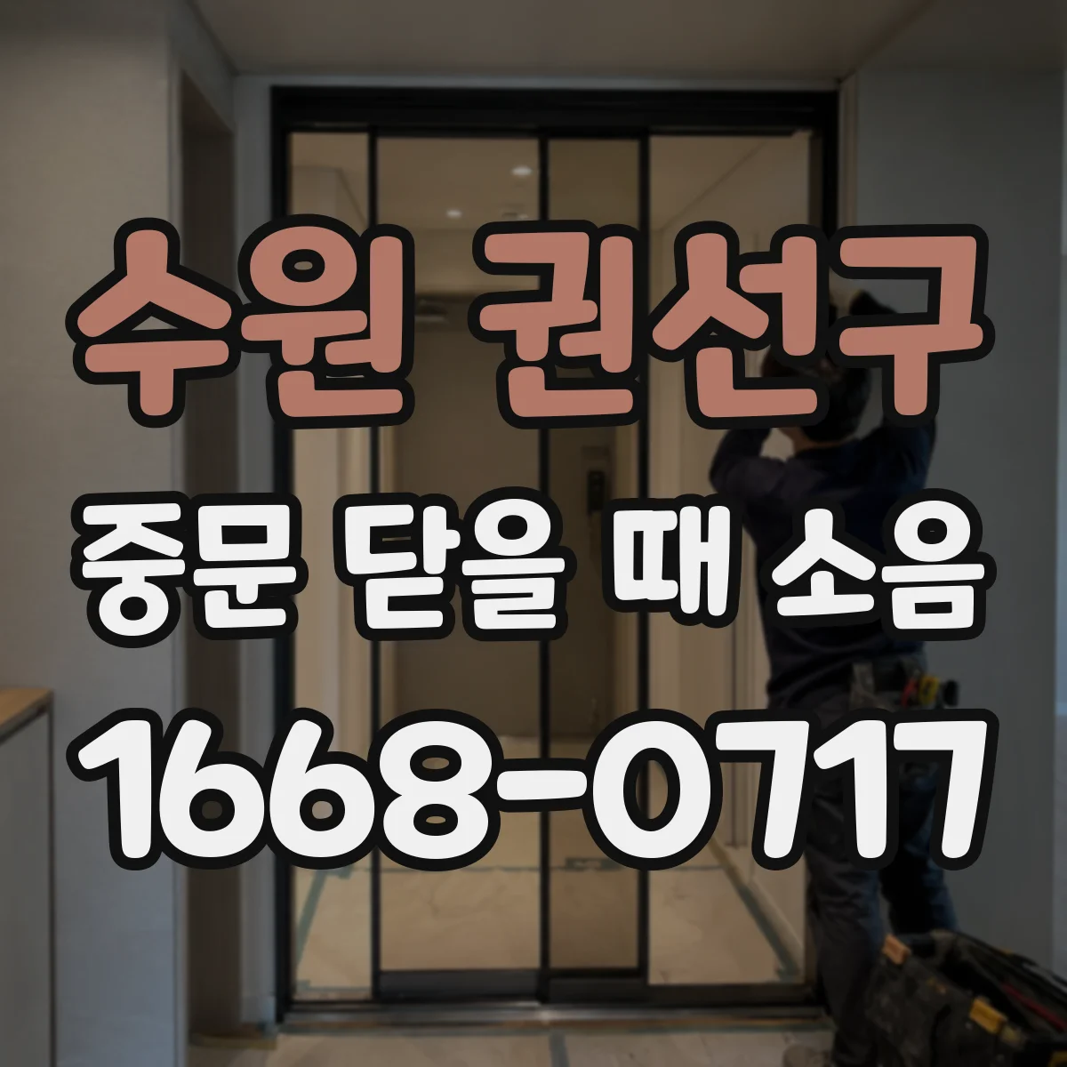 수원 권선구 중문 닫을 때 소음