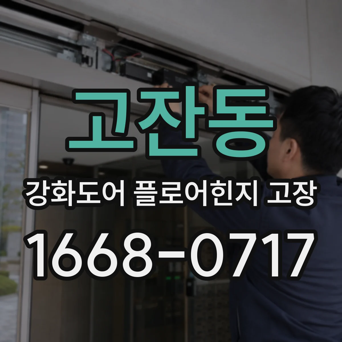 고잔동 강화도어 플로어힌지 고장