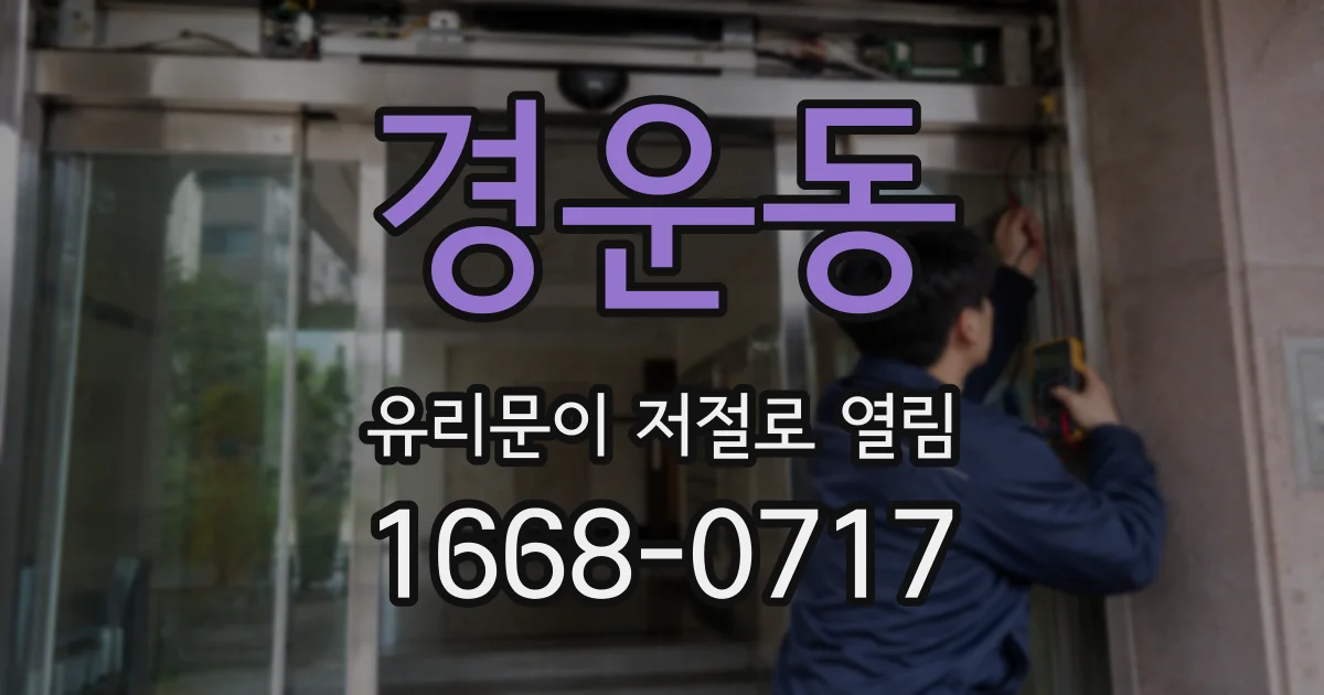 경운동 유리문이 저절로 열림