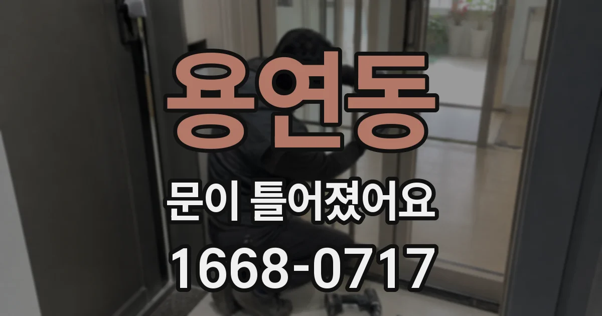 용연동 문이 틀어졌어요