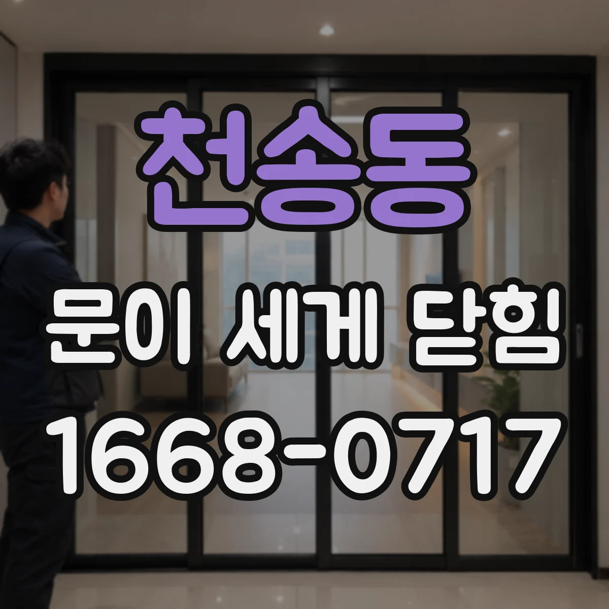 천송동 문이 세게 닫힘