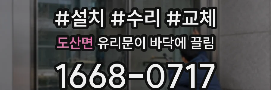 도산면 유리문이 바닥에 끌림