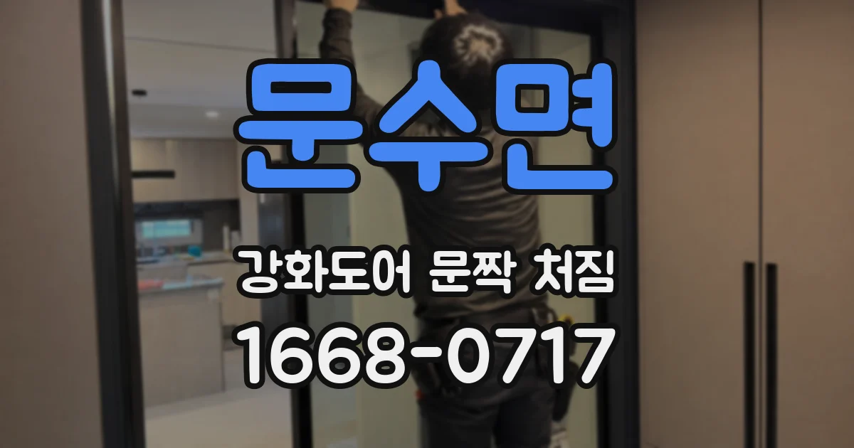 문수면 강화도어 문짝 처짐