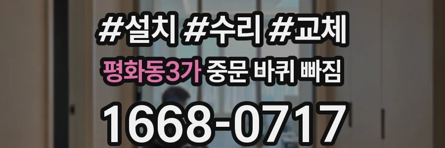 평화동3가 중문 바퀴 빠짐
