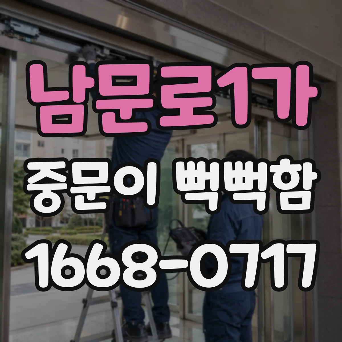 남문로1가 중문이 뻑뻑함