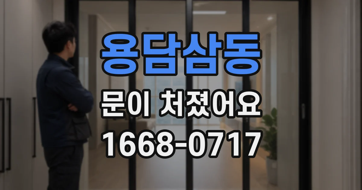 용담삼동 문이 처졌어요
